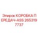 2653197737 КОРОБКА ПЕРЕДАЧ-ASS Epiroc