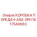 1617549083 КОРОБКА ПЕРЕДАЧ-ASS-3PH Epiroc