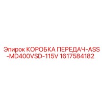 1617584182 КОРОБКА ПЕРЕДАЧ-ASS-MD400VSD-115V Epiroc