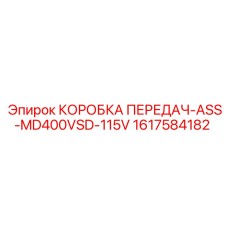 1617584182 КОРОБКА ПЕРЕДАЧ-ASS-MD400VSD-115V Epiroc