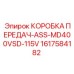 1617584182 КОРОБКА ПЕРЕДАЧ-ASS-MD400VSD-115V Epiroc