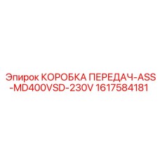 1617584181 КОРОБКА ПЕРЕДАЧ-ASS-MD400VSD-230V Epiroc