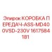 1617584181 КОРОБКА ПЕРЕДАЧ-ASS-MD400VSD-230V Epiroc