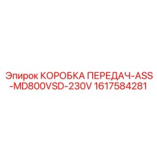 1617584281 КОРОБКА ПЕРЕДАЧ-ASS-MD800VSD-230V Epiroc