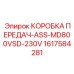 1617584281 КОРОБКА ПЕРЕДАЧ-ASS-MD800VSD-230V Epiroc