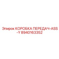8940163352 КОРОБКА ПЕРЕДАЧ-ASS-Y Epiroc
