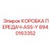 8940163352 КОРОБКА ПЕРЕДАЧ-ASS-Y Epiroc