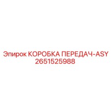2651525988 КОРОБКА ПЕРЕДАЧ-ASY Epiroc