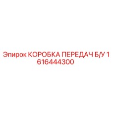 1616444300 КОРОБКА ПЕРЕДАЧ Б/У Epiroc