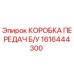 1616444300 КОРОБКА ПЕРЕДАЧ Б/У Epiroc