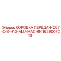 1629007213 КОРОБКА ПЕРЕДАЧ-C67-OIS-H10-ALU-MACHIN Epiroc