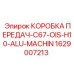 Коробка передач для буровой техники артикул 1629007213