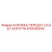 4700359151 КОРОБКА ПЕРЕДАЧ-CC422-62511716 Epiroc