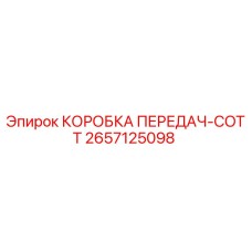 2657125098 КОРОБКА ПЕРЕДАЧ-COTT Epiroc