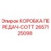 2657125098 КОРОБКА ПЕРЕДАЧ-COTT Epiroc