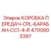 4700903397 КОРОБКА ПЕРЕДАЧ-CPL-БАРАБАН-CC1-4-R Epiroc