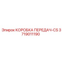 3719011190 КОРОБКА ПЕРЕДАЧ-CS Epiroc