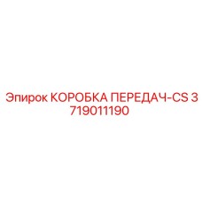 3719011190 КОРОБКА ПЕРЕДАЧ-CS Epiroc