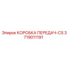 3719011191 КОРОБКА ПЕРЕДАЧ-CS Epiroc