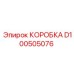 D100505076 КОРОБКА | Epiroc