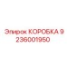 9236001950 КОРОБКА Epiroc