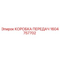 1604757702 КОРОБКА ПЕРЕДАЧ Epiroc