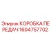 Оригинальная коробка передач Epiroc артикул 1604757702