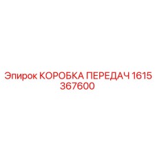 1615367600 КОРОБКА ПЕРЕДАЧ Epiroc