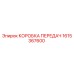1615367600 КОРОБКА ПЕРЕДАЧ Epiroc