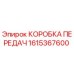 1615367600 КОРОБКА ПЕРЕДАЧ Epiroc