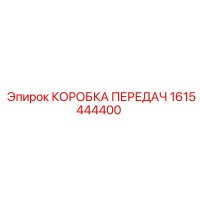 1615444400 КОРОБКА ПЕРЕДАЧ Epiroc