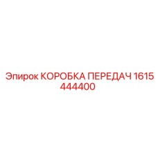 1615444400 КОРОБКА ПЕРЕДАЧ Epiroc