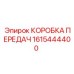 1615444400 КОРОБКА ПЕРЕДАЧ Epiroc