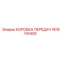 1615741400 КОРОБКА ПЕРЕДАЧ Epiroc
