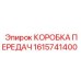 1615741400 КОРОБКА ПЕРЕДАЧ Epiroc