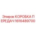 1616489700 КОРОБКА ПЕРЕДАЧ Epiroc