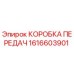 1616603901 КОРОБКА ПЕРЕДАЧ Epiroc