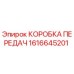 1616645201 КОРОБКА ПЕРЕДАЧ Epiroc