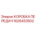 1626453502 КОРОБКА ПЕРЕДАЧ Epiroc