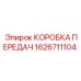 1626711104 КОРОБКА ПЕРЕДАЧ Epiroc