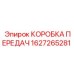 1627265281 КОРОБКА ПЕРЕДАЧ Epiroc