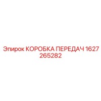 1627265282 КОРОБКА ПЕРЕДАЧ Epiroc