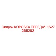 1627265282 КОРОБКА ПЕРЕДАЧ Epiroc