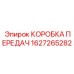 1627265282 КОРОБКА ПЕРЕДАЧ Epiroc