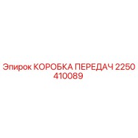 2250410089 КОРОБКА ПЕРЕДАЧ Epiroc