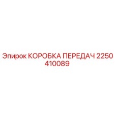 2250410089 КОРОБКА ПЕРЕДАЧ Epiroc