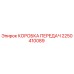 2250410089 КОРОБКА ПЕРЕДАЧ Epiroc