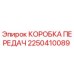 2250410089 КОРОБКА ПЕРЕДАЧ Epiroc