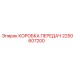 2250607200 КОРОБКА ПЕРЕДАЧ Epiroc