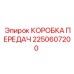 2250607200 КОРОБКА ПЕРЕДАЧ Epiroc